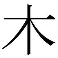 人人木|部首：木部（き・きへん）の漢字